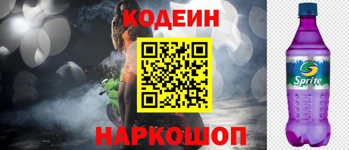 Codein напиток Lean (лин)  Вход с VPN  Шебекино 