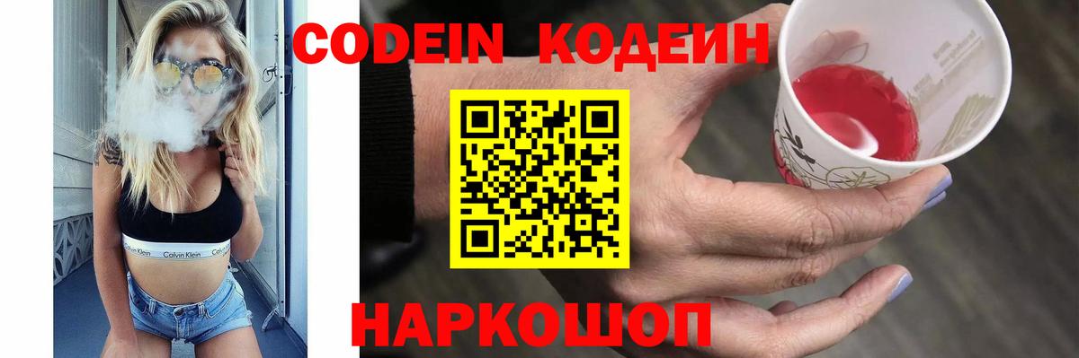 Codein напиток Lean (лин) Шебекино